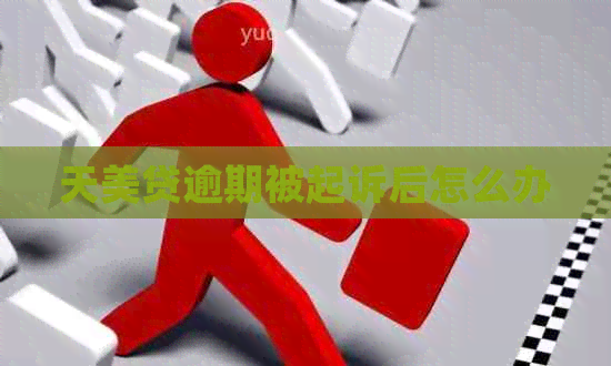 天美贷逾期被起诉后怎么办