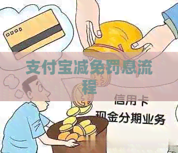 支付宝减免罚息流程