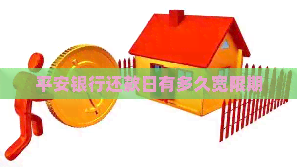 平安银行还款日有多久宽限期