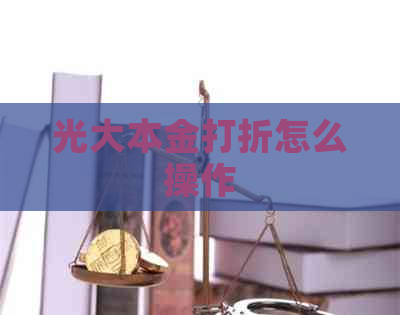 光大本金打折怎么操作
