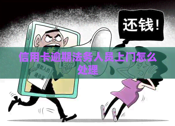 信用卡逾期法务人员上门怎么处理