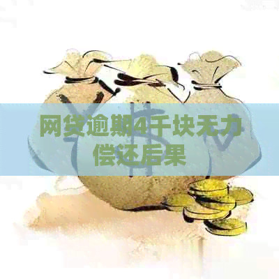 网贷逾期4千块无力偿还后果