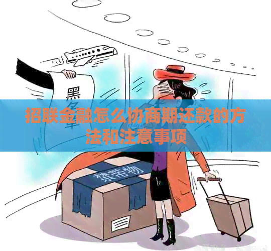 招联金融怎么协商期还款的方法和注意事项