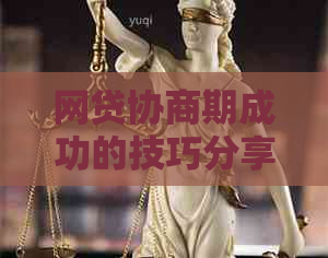 网贷协商期成功的技巧分享
