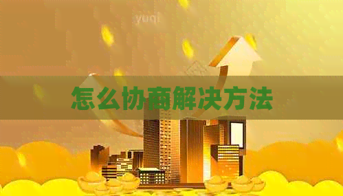 怎么协商解决方法