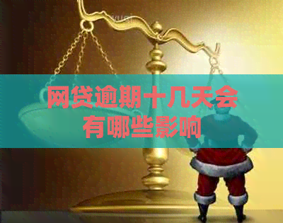 网贷逾期十几天会有哪些影响