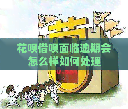 花呗借呗面临逾期会怎么样如何处理