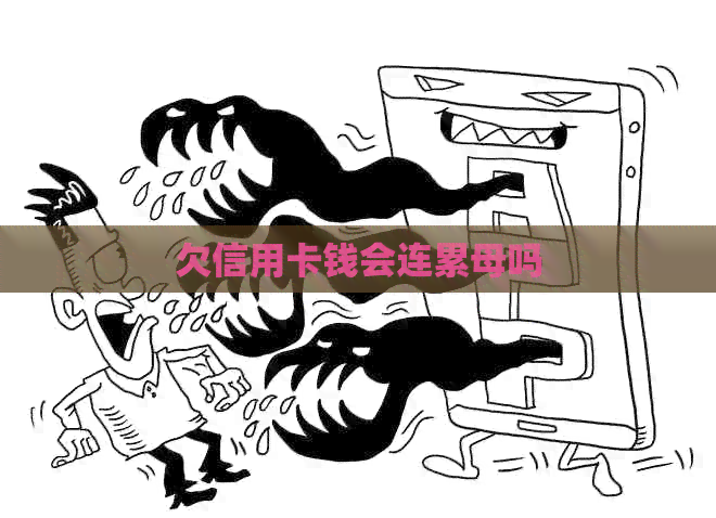 欠信用卡钱会连累母吗