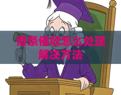 借条怎么处理解决方法