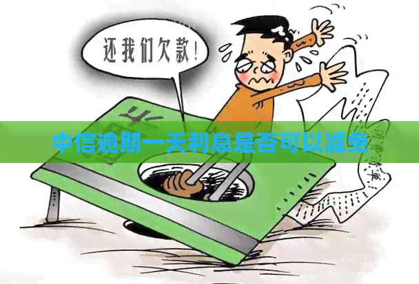 中信逾期一天利息是否可以减免