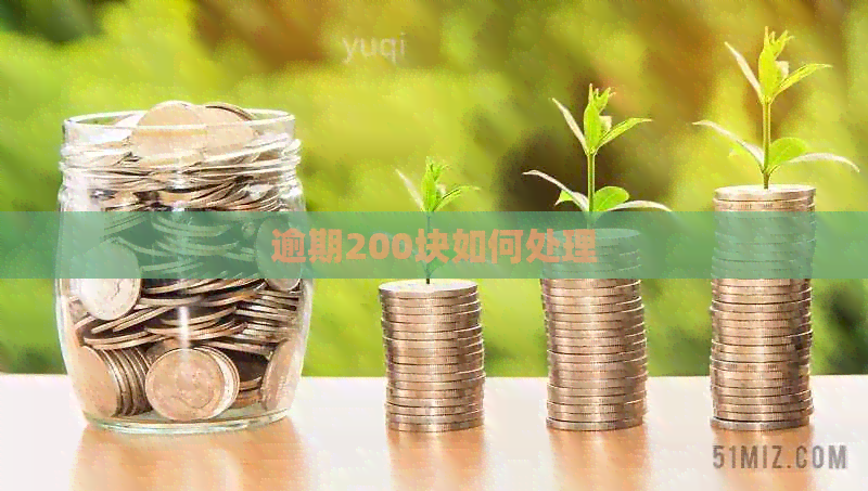 逾期200块如何处理