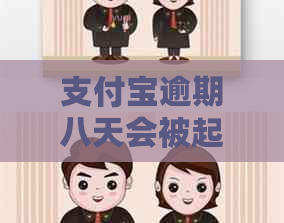 支付宝逾期八天会被起诉吗