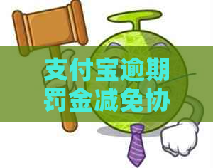 支付宝逾期罚金减免协商技巧分享