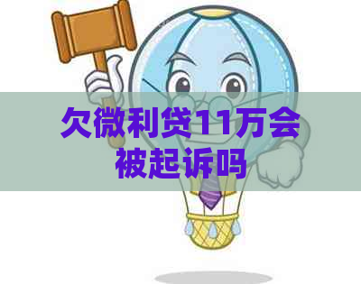 欠微利贷11万会被起诉吗