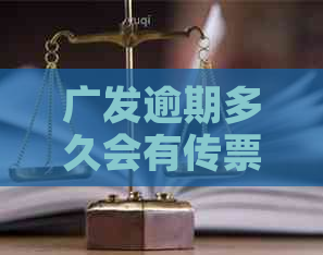 广发逾期多久会有传票