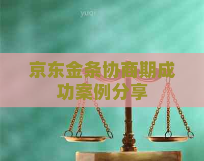 京东金条协商期成功案例分享