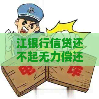 江银行信贷还不起无力偿还怎么办