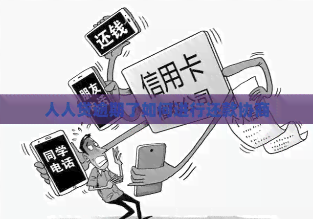 人人贷逾期了如何进行还款协商