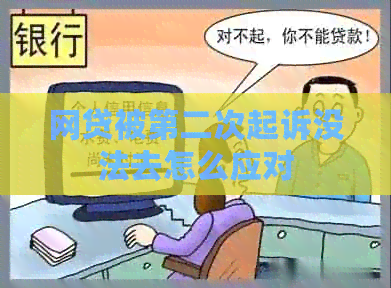 网贷被第二次起诉没法去怎么应对