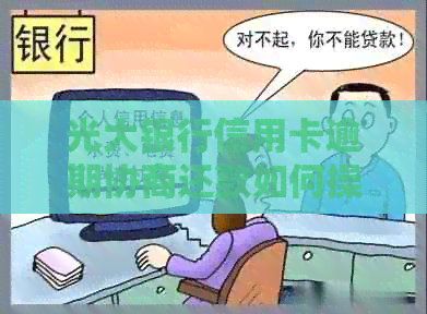 光大银行信用卡逾期协商还款如何操作