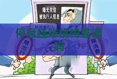 停息挂账机构靠谱吗