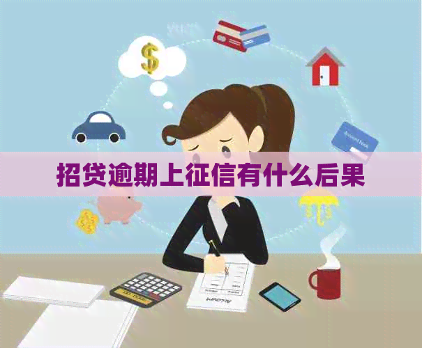 招贷逾期上有什么后果