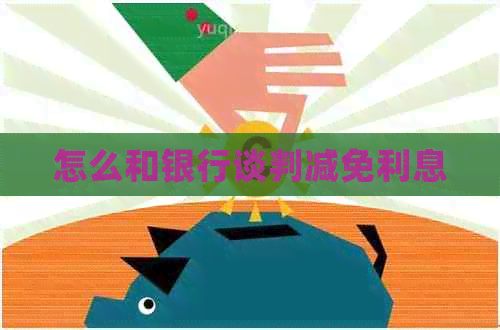 怎么和银行谈判减免利息