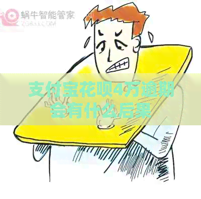 支付宝花呗4万逾期会有什么后果
