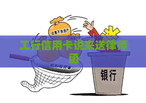 工行信用卡说来送律师函