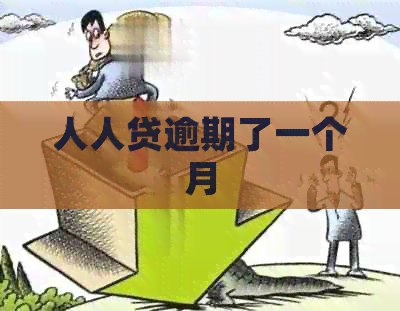 人人贷逾期了一个月