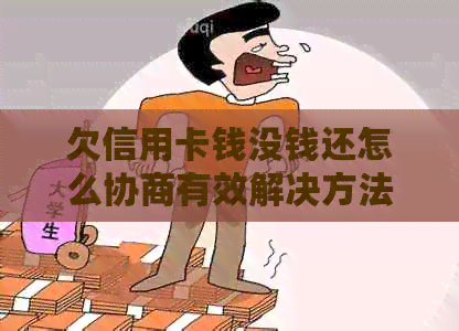 欠信用卡钱没钱还怎么协商有效解决方法