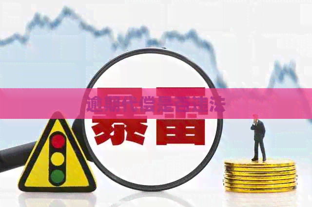逾期代偿是否违法