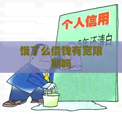 饿了么借钱有宽限期吗