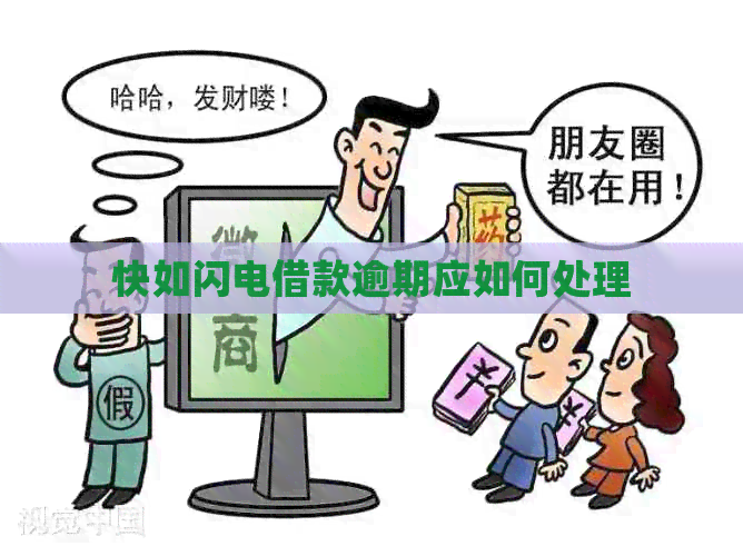 快如闪电借款逾期应如何处理