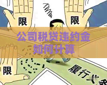 公司税贷违约金如何计算