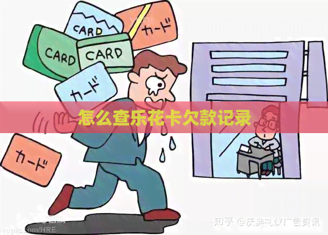 怎么查欠款记录