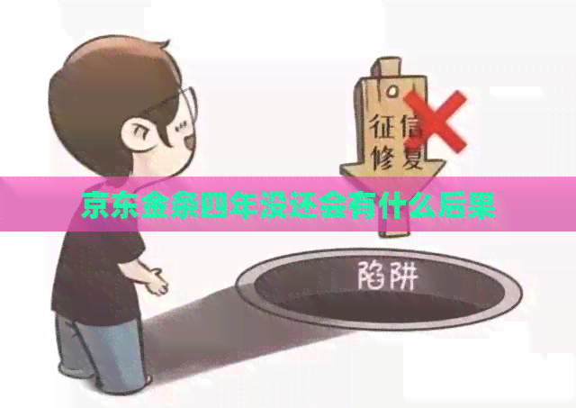 京东金条四年没还会有什么后果