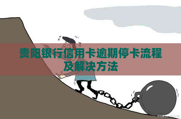 贵阳银行信用卡逾期停卡流程及解决方法