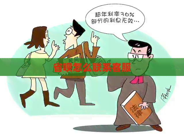 省呗怎么联系客服