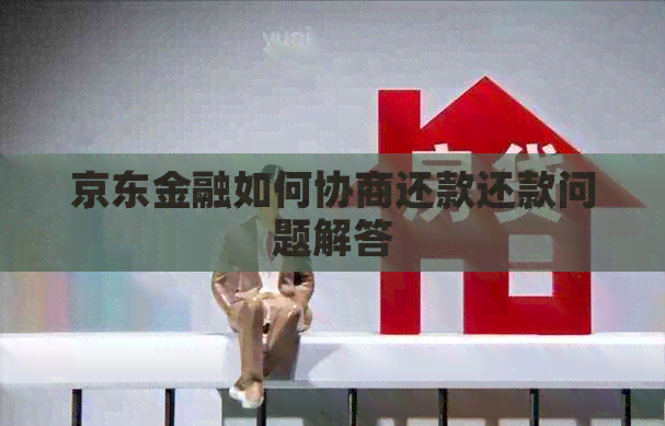 京东金融如何协商还款还款问题解答