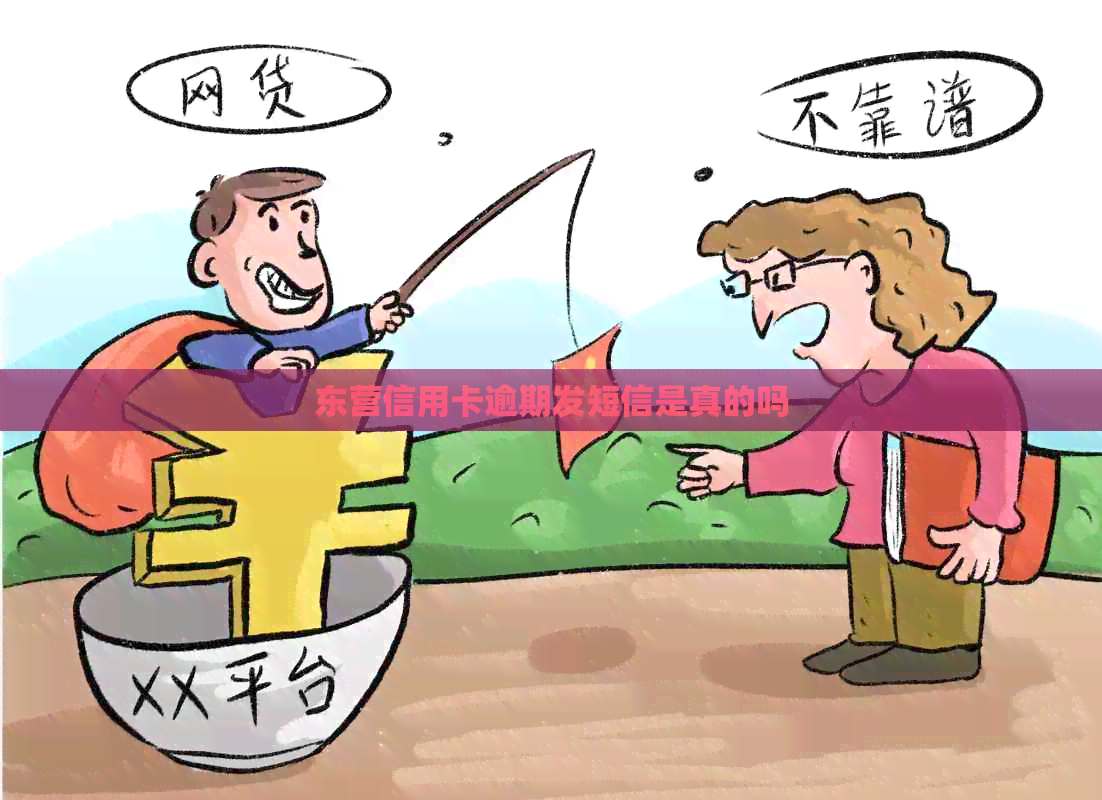 东营信用卡逾期发短信是真的吗