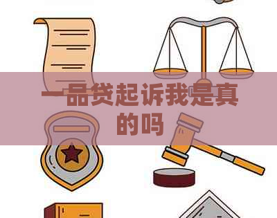 一品贷起诉我是真的吗