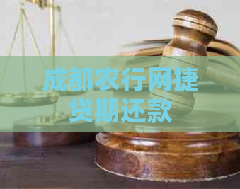 成都农行网捷贷期还款