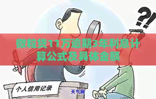 微粒贷11万逾期3年利息计算公式及具体金额