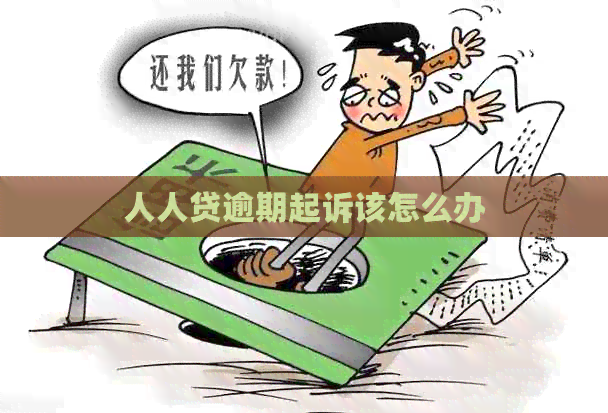 人人贷逾期起诉该怎么办