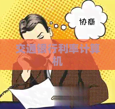 交通银行利率计算机