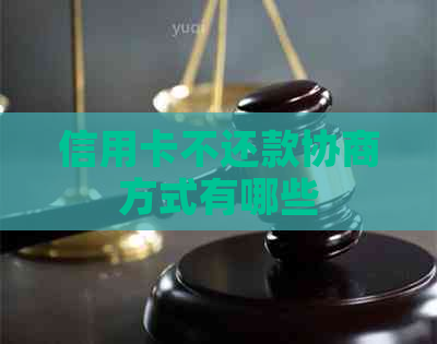 信用卡不还款协商方式有哪些