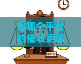 州哪个平台的更靠谱