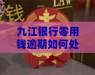 九江银行零用钱逾期如何处理