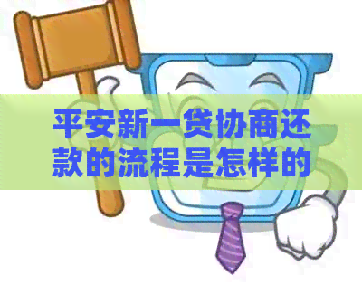 平安新一贷协商还款的流程是怎样的